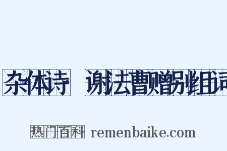 杂体诗·谢法曹赠别组词是什么意思的图片